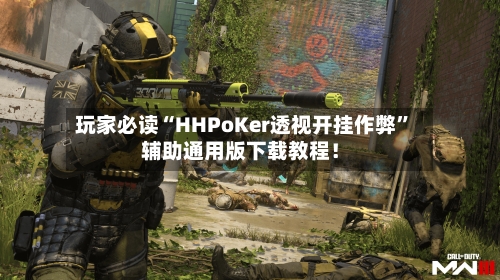 玩家必读“HHPoKer透视开挂作弊	”辅助通用版下载教程！-第2张图片