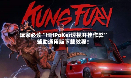 玩家必读“HHPoKer透视开挂作弊”辅助通用版下载教程！-第3张图片