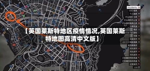 【英国莱斯特地区疫情情况,英国莱斯特地图高清中文版】-第2张图片