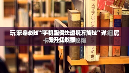 玩家必知“手机跑得快透视万能挂”详细开挂教程