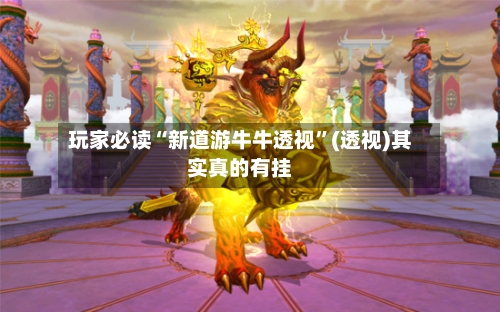 玩家必读“新道游牛牛透视”(透视)其实真的有挂-第2张图片