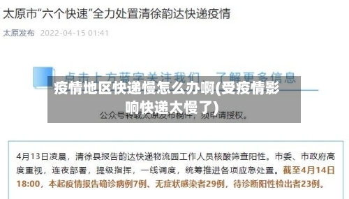 疫情地区快递慢怎么办啊(受疫情影响快递太慢了)