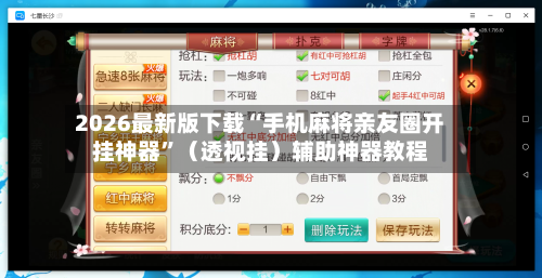 2026最新版下载“手机麻将亲友圈开挂神器	”（透视挂）辅助神器教程-第2张图片