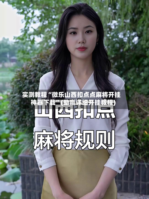 实测教程“微乐山西扣点点麻将开挂神器下载	”(助赢详细开挂教程)-第2张图片