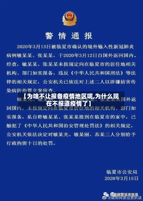 【为啥不让报备疫情地区呢,为什么现在不报道疫情了】