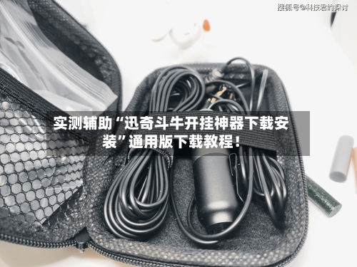 实测辅助“迅奇斗牛开挂神器下载安装”通用版下载教程！-第3张图片