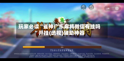 玩家必读“雀神广东麻将微信有挂吗	”开挂(透视)辅助神器-第2张图片