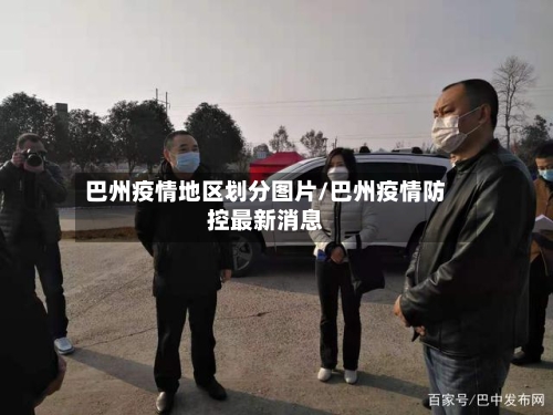 巴州疫情地区划分图片/巴州疫情防控最新消息-第2张图片