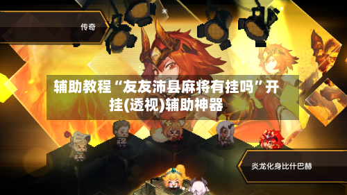 辅助教程“友友沛县麻将有挂吗	”开挂(透视)辅助神器-第2张图片