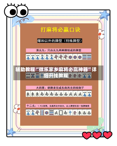 辅助教程“微乐家乡麻将必赢神器”详细开挂教程-第3张图片
