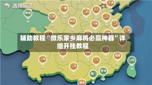 辅助教程“微乐家乡麻将必赢神器	”详细开挂教程-第2张图片