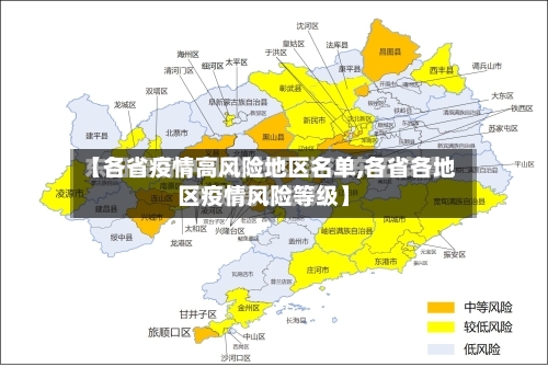 【各省疫情高风险地区名单,各省各地区疫情风险等级】