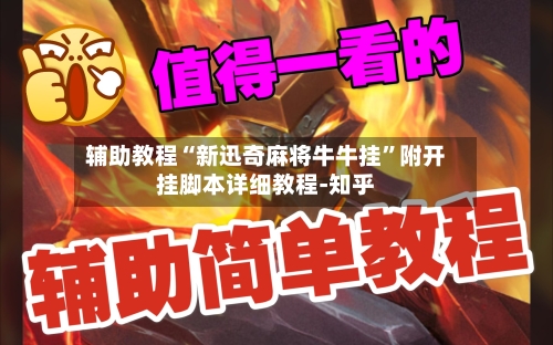 辅助教程“新迅奇麻将牛牛挂”附开挂脚本详细教程-知乎-第3张图片