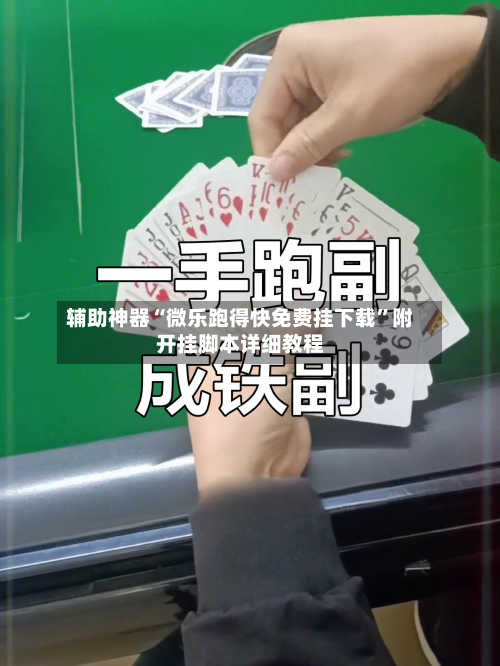 辅助神器“微乐跑得快免费挂下载”附开挂脚本详细教程