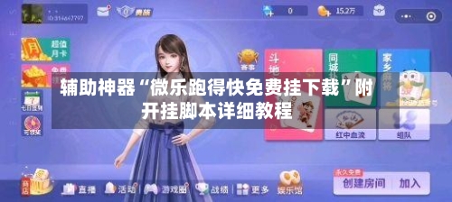 辅助神器“微乐跑得快免费挂下载”附开挂脚本详细教程-第2张图片