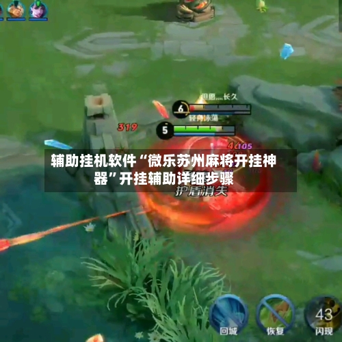 辅助挂机软件“微乐苏州麻将开挂神器”开挂辅助详细步骤-第2张图片