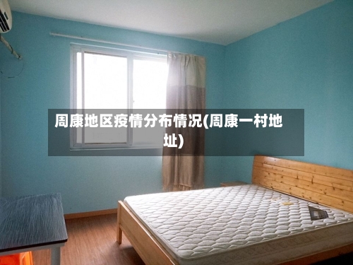 周康地区疫情分布情况(周康一村地址)-第2张图片