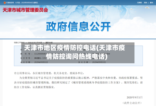 天津市地区疫情防控电话(天津市疫情防控询问热线电话)-第2张图片
