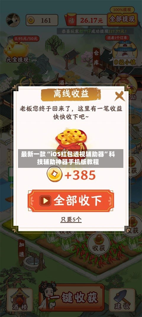 最新一款“iOS红包透视辅助器	”科技辅助神器手机版教程-第3张图片