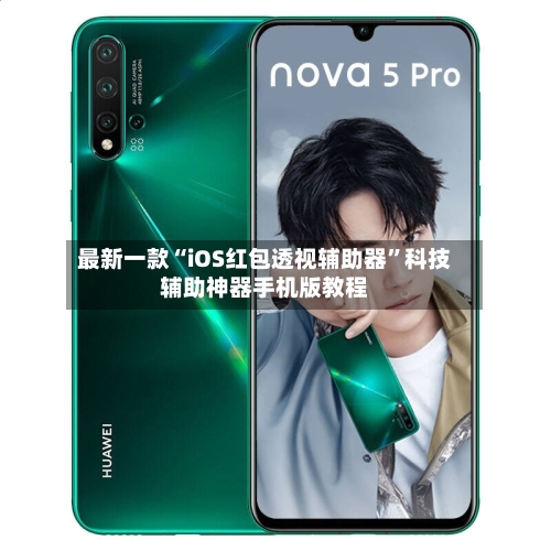 最新一款“iOS红包透视辅助器”科技辅助神器手机版教程-第2张图片