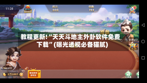 教程更新!“天天斗地主外卦软件免费下载”(曝光透视必备猫腻)-第3张图片