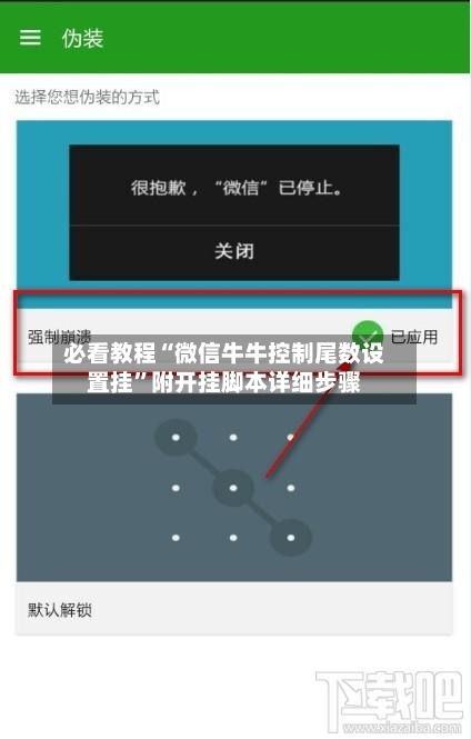必看教程“微信牛牛控制尾数设置挂”附开挂脚本详细步骤