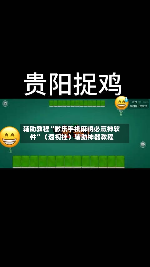 辅助教程“微乐手机麻将必赢神软件	”（透视挂）辅助神器教程-第2张图片