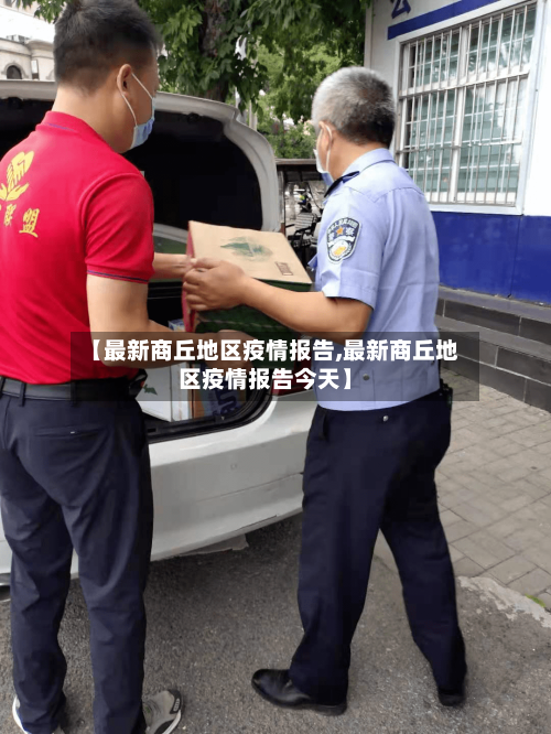 【最新商丘地区疫情报告,最新商丘地区疫情报告今天】-第3张图片