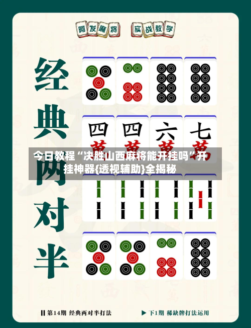 今日教程“决胜山西麻将能开挂吗”开挂神器{透视辅助}全揭秘-第3张图片