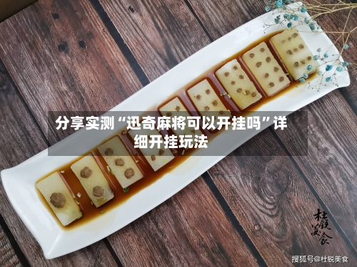 分享实测“迅奇麻将可以开挂吗”详细开挂玩法-第2张图片