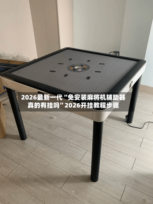 2026最新一代“免安装麻将机辅助器真的有挂吗”2026开挂教程步骤-第3张图片