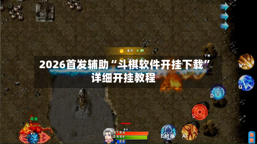 2026首发辅助“斗棋软件开挂下载”详细开挂教程-第2张图片