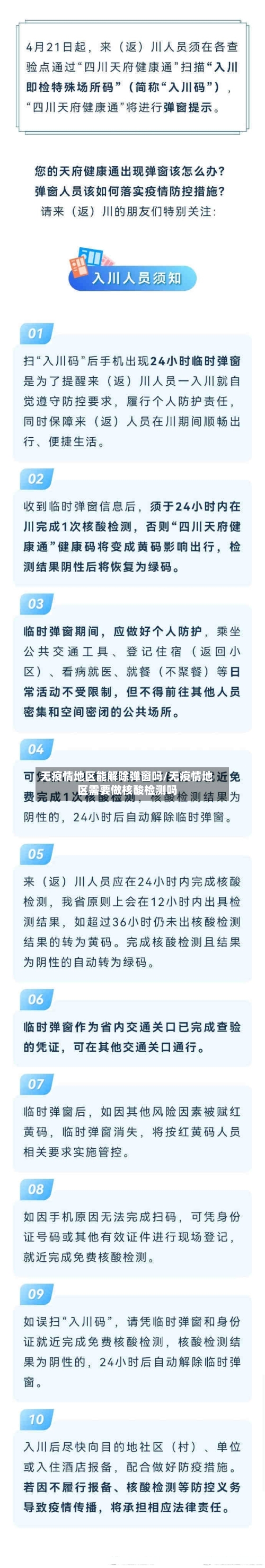 无疫情地区能解除弹窗吗/无疫情地区需要做核酸检测吗-第3张图片