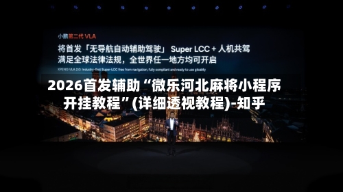 2026首发辅助“微乐河北麻将小程序开挂教程”(详细透视教程)-知乎-第2张图片