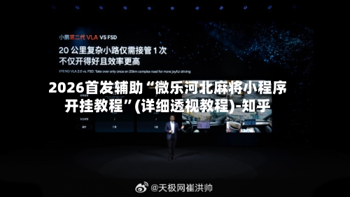 2026首发辅助“微乐河北麻将小程序开挂教程”(详细透视教程)-知乎-第3张图片