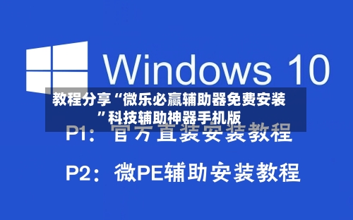 教程分享“微乐必赢辅助器免费安装”科技辅助神器手机版-第2张图片