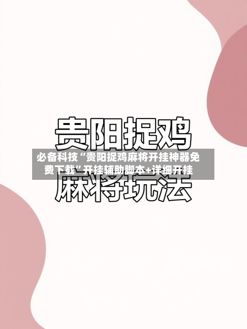 必备科技“贵阳捉鸡麻将开挂神器免费下载”开挂辅助脚本+详细开挂