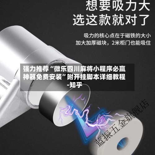 强力推荐“微乐四川麻将小程序必赢神器免费安装”附开挂脚本详细教程-知乎