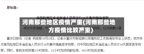 河南那些地区疫情严重(河南那些地方疫情比较严重)-第2张图片