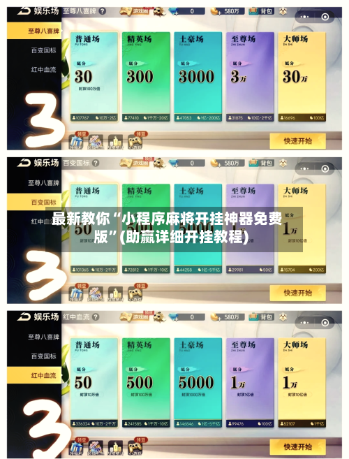 最新教你“小程序麻将开挂神器免费版	”(助赢详细开挂教程)-第2张图片