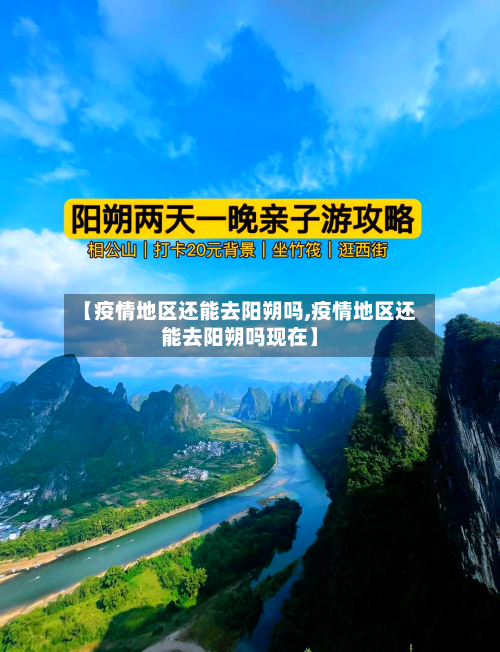 【疫情地区还能去阳朔吗,疫情地区还能去阳朔吗现在】-第3张图片