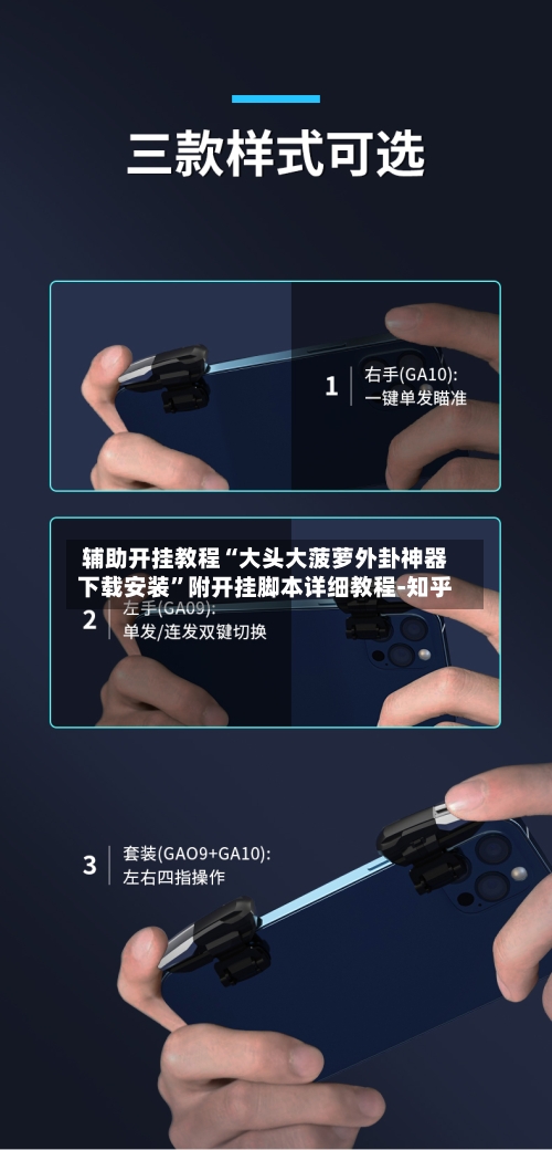 辅助开挂教程“大头大菠萝外卦神器下载安装”附开挂脚本详细教程-知乎-第2张图片