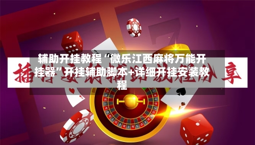 辅助开挂教程“微乐江西麻将万能开挂器	”开挂辅助脚本+详细开挂安装教程-第3张图片