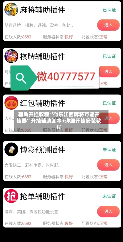辅助开挂教程“微乐江西麻将万能开挂器”开挂辅助脚本+详细开挂安装教程-第2张图片