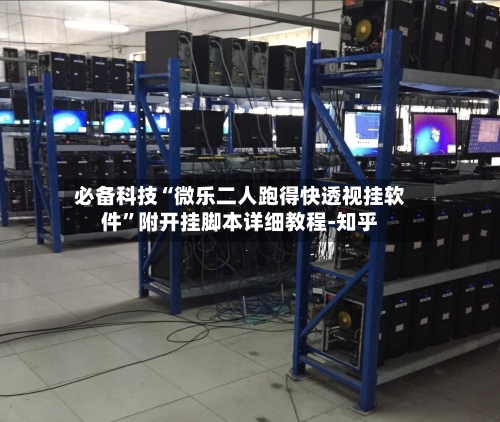 必备科技“微乐二人跑得快透视挂软件	”附开挂脚本详细教程-知乎-第2张图片