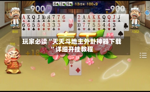 玩家必读“天天斗地主外卦神器下载	”详细开挂教程-第2张图片