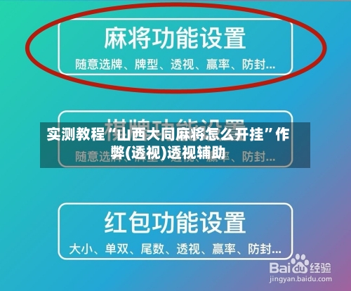 实测教程“山西大同麻将怎么开挂”作弊(透视)透视辅助-第3张图片