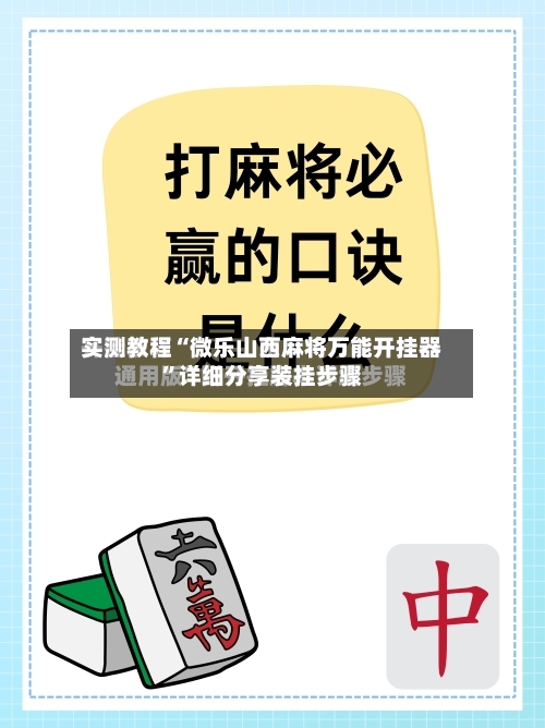 实测教程“微乐山西麻将万能开挂器”详细分享装挂步骤-第3张图片