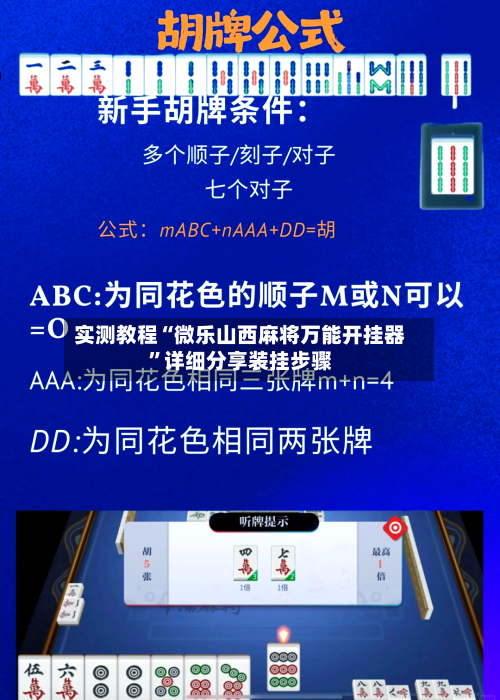 实测教程“微乐山西麻将万能开挂器”详细分享装挂步骤-第2张图片