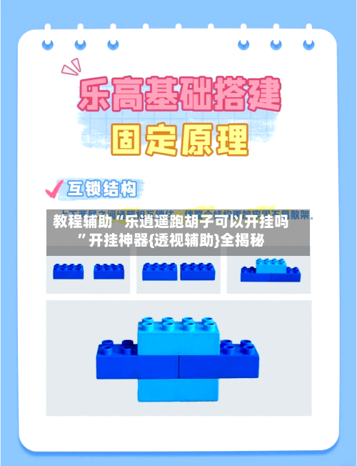 教程辅助“乐逍遥跑胡子可以开挂吗”开挂神器{透视辅助}全揭秘